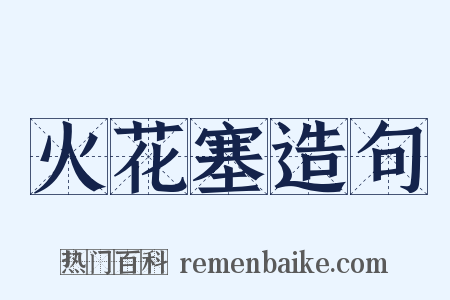 火花塞造句是什么意思的图片